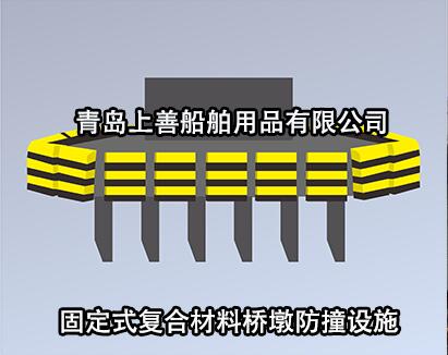 固定式復合材料防撞設施