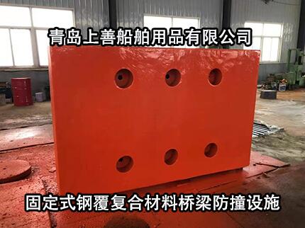 固定式鋼覆復合材料防撞設施